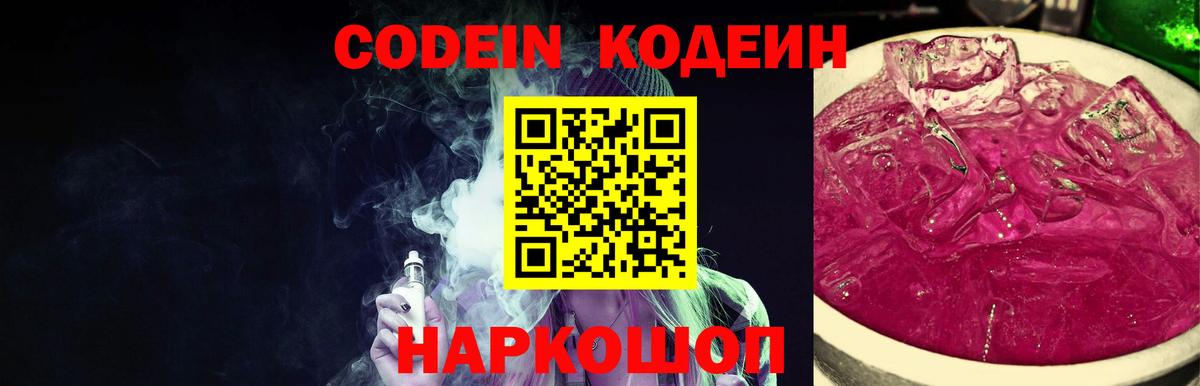 Кодеин напиток Lean (лин)  Вход с VPN  Волжск 